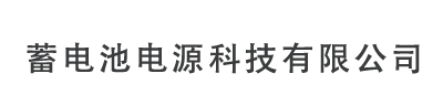 蓄电池电源科技有限公司